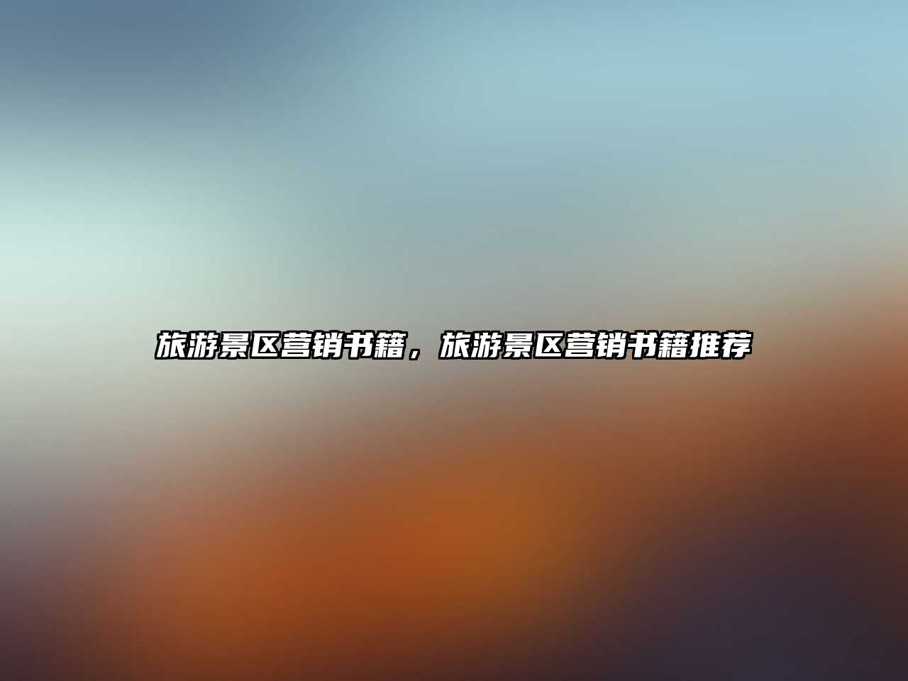 旅游景區營銷書籍，旅游景區營銷書籍推薦