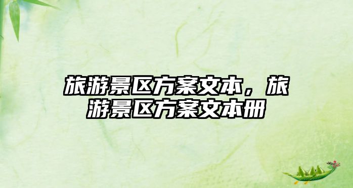 旅游景區方案文本，旅游景區方案文本冊