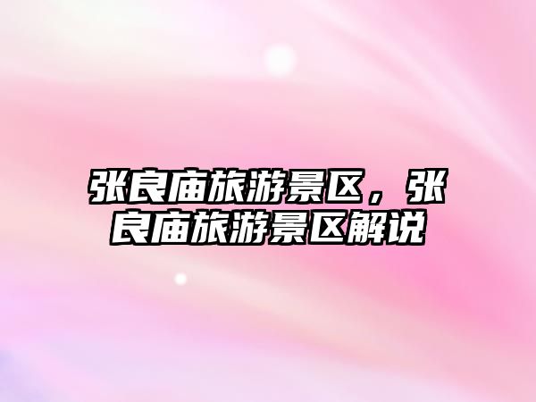 張良廟旅游景區(qū)，張良廟旅游景區(qū)解說(shuō)