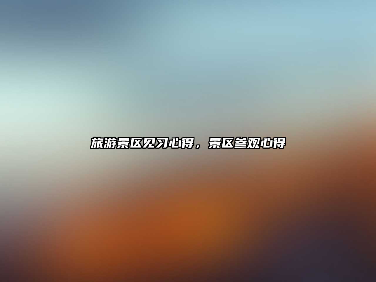 旅游景區(qū)見習心得，景區(qū)參觀心得