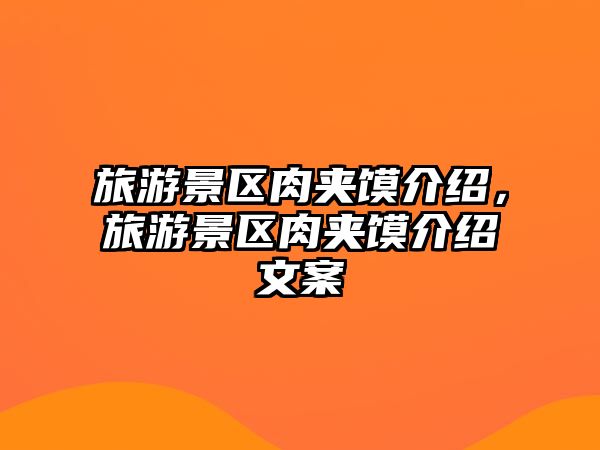 旅游景區肉夾饃介紹，旅游景區肉夾饃介紹文案