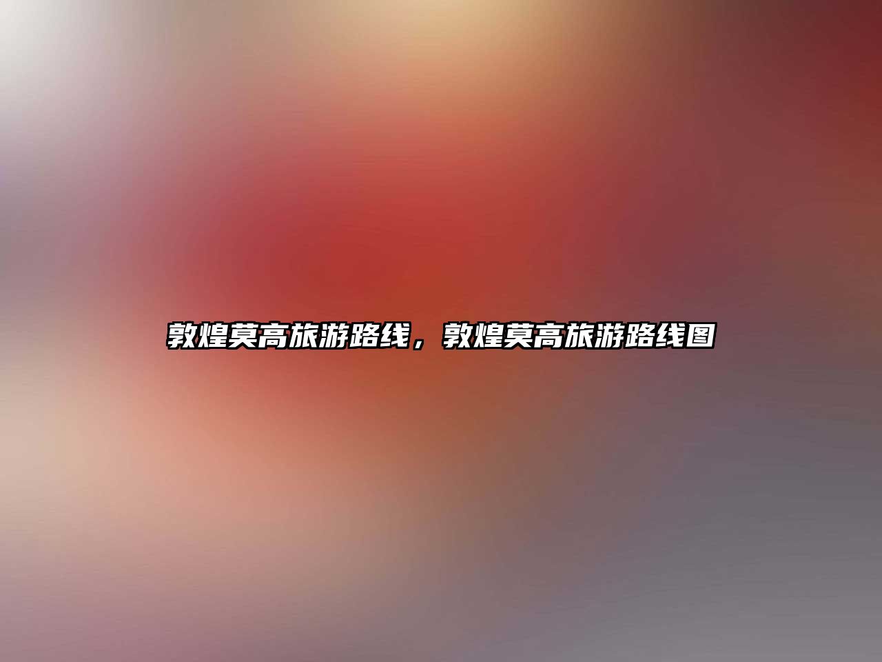 敦煌莫高旅游路線，敦煌莫高旅游路線圖