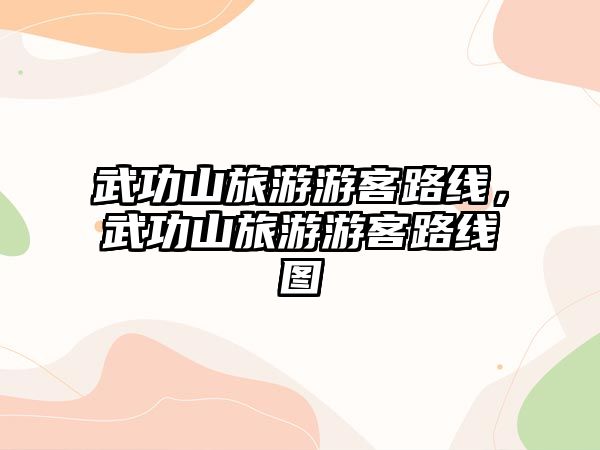 武功山旅游游客路線，武功山旅游游客路線圖