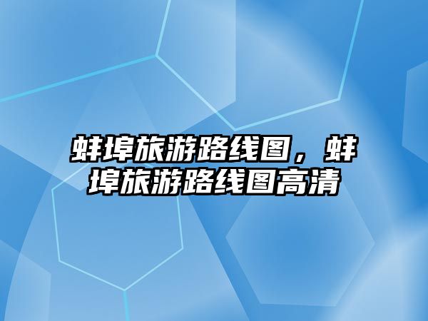 蚌埠旅游路線圖，蚌埠旅游路線圖高清
