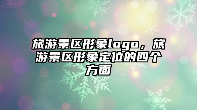 旅游景區形象logo，旅游景區形象定位的四個方面