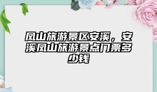 鳳山旅游景區安溪，安溪鳳山旅游景點門票多少錢