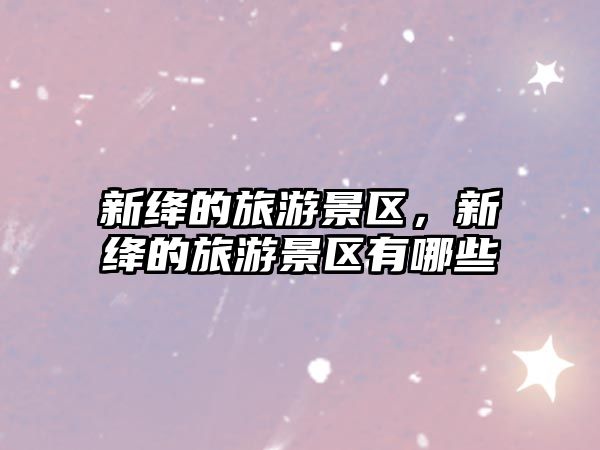 新絳的旅游景區，新絳的旅游景區有哪些