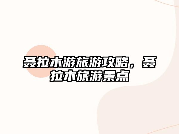 聶拉木游旅游攻略，聶拉木旅游景點