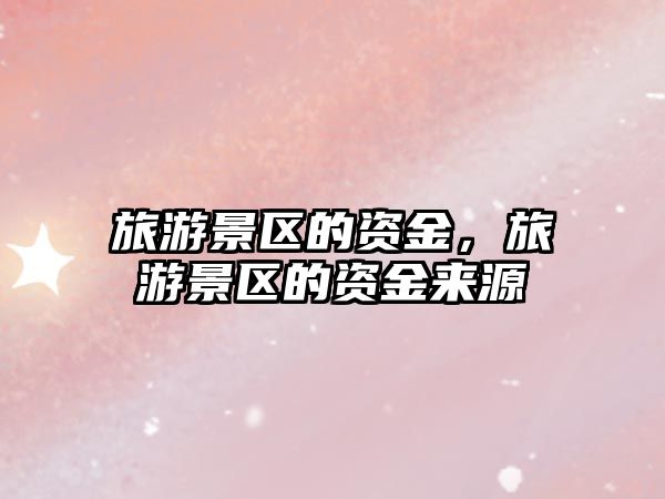 旅游景區的資金，旅游景區的資金來源