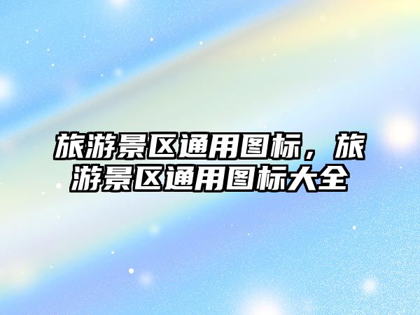 旅游景區通用圖標，旅游景區通用圖標大全