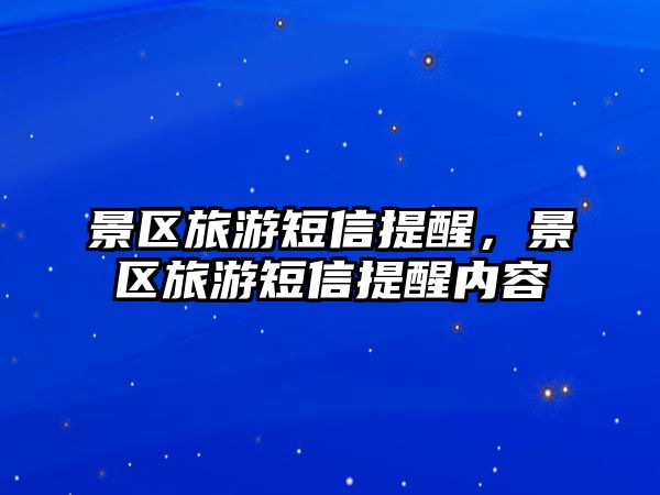 景區(qū)旅游短信提醒，景區(qū)旅游短信提醒內(nèi)容