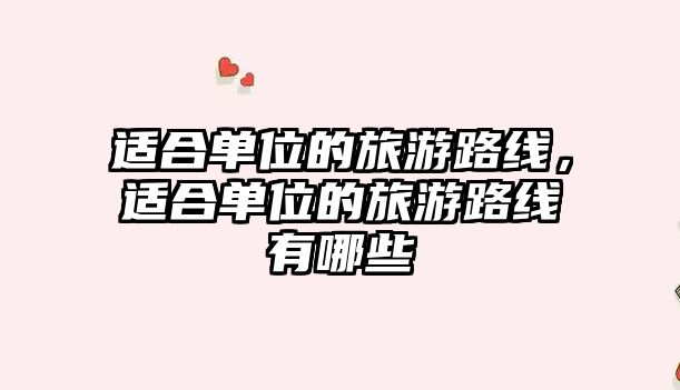 適合單位的旅游路線，適合單位的旅游路線有哪些