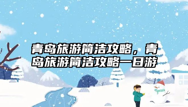 青島旅游簡潔攻略，青島旅游簡潔攻略一日游