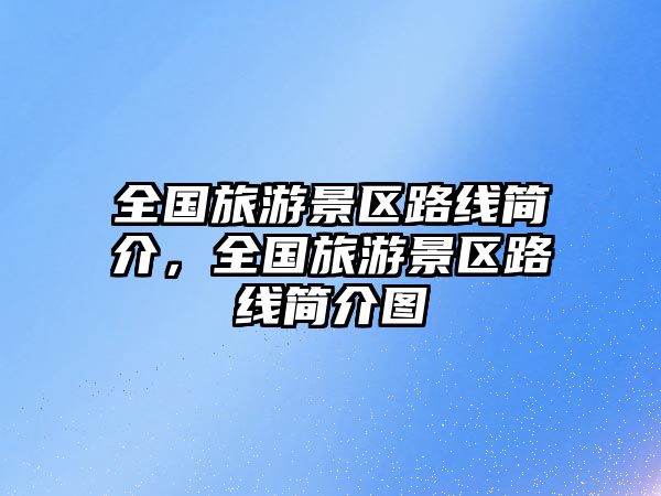 全國旅游景區(qū)路線簡介，全國旅游景區(qū)路線簡介圖
