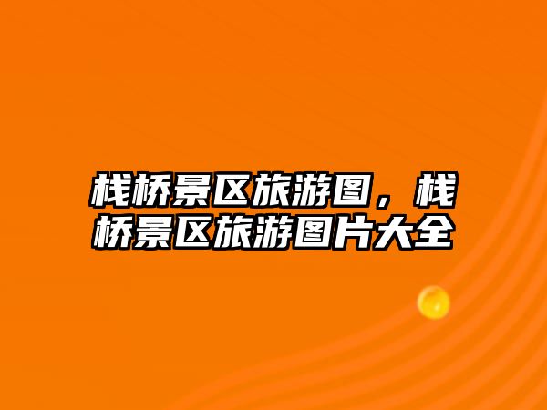 棧橋景區(qū)旅游圖，棧橋景區(qū)旅游圖片大全