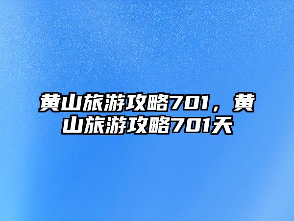 黃山旅游攻略701，黃山旅游攻略701天