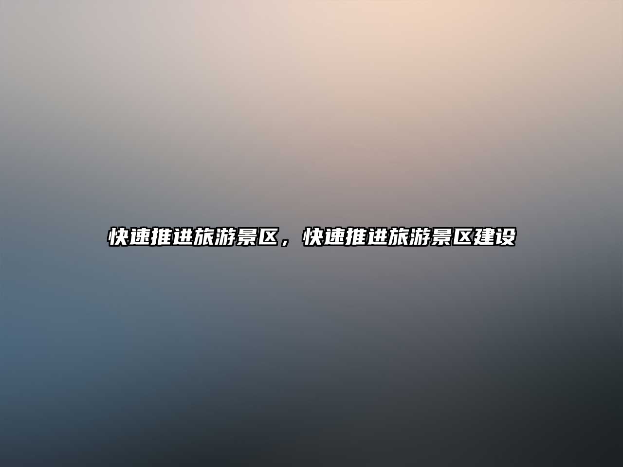 快速推進旅游景區，快速推進旅游景區建設