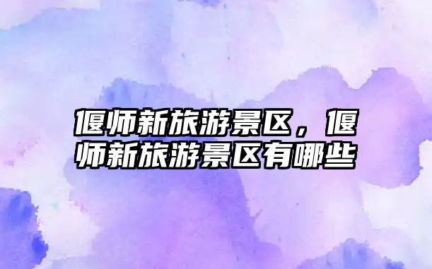 偃師新旅游景區，偃師新旅游景區有哪些