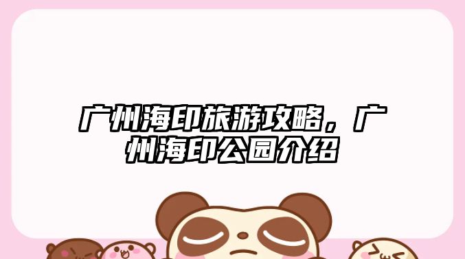 廣州海印旅游攻略，廣州海印公園介紹