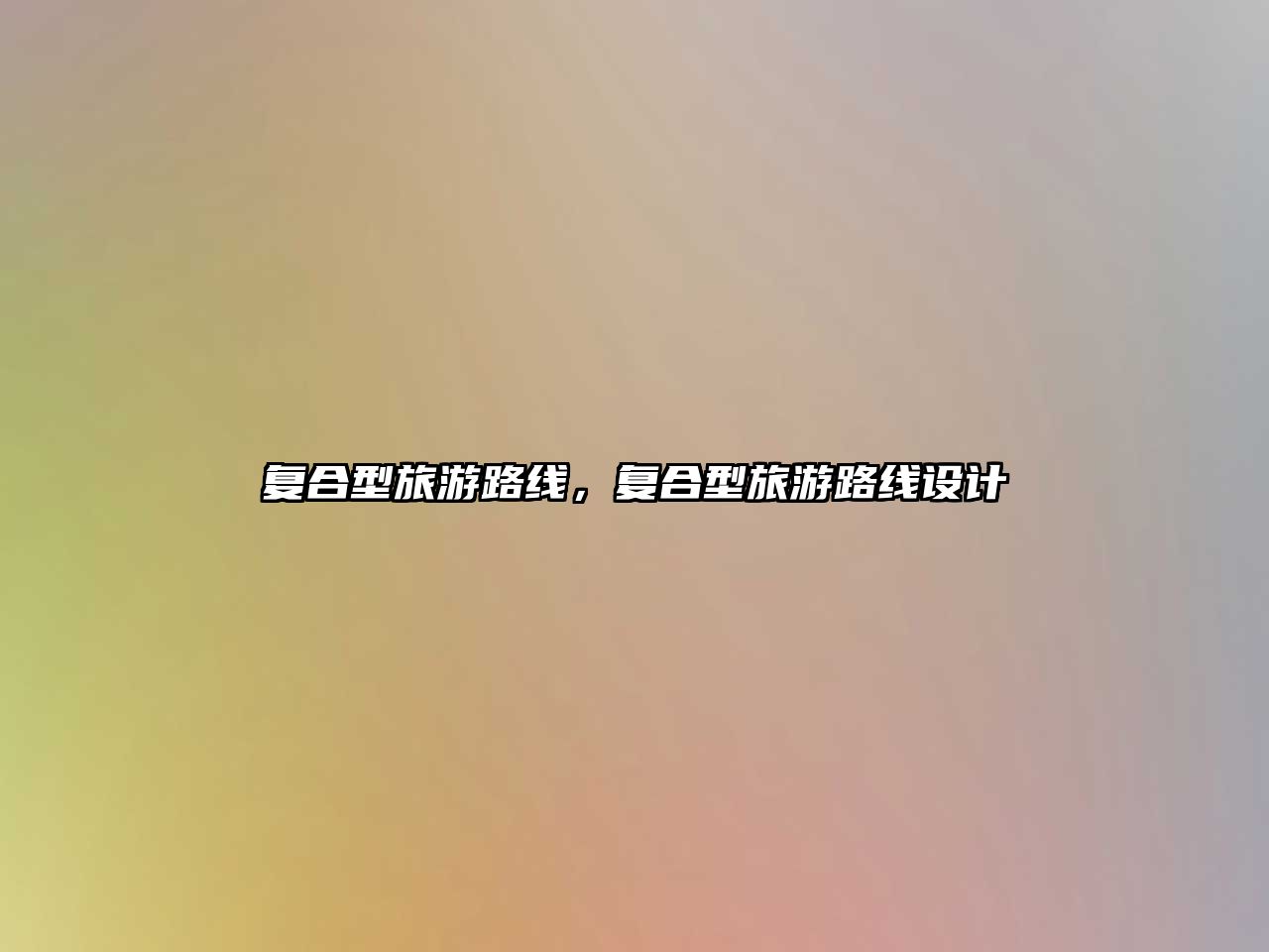 復合型旅游路線，復合型旅游路線設計