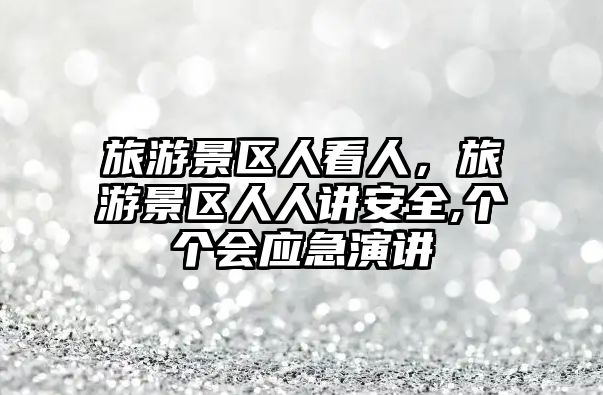 旅游景區人看人，旅游景區人人講安全,個個會應急演講