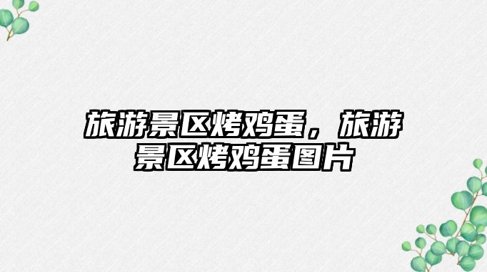 旅游景區(qū)烤雞蛋，旅游景區(qū)烤雞蛋圖片