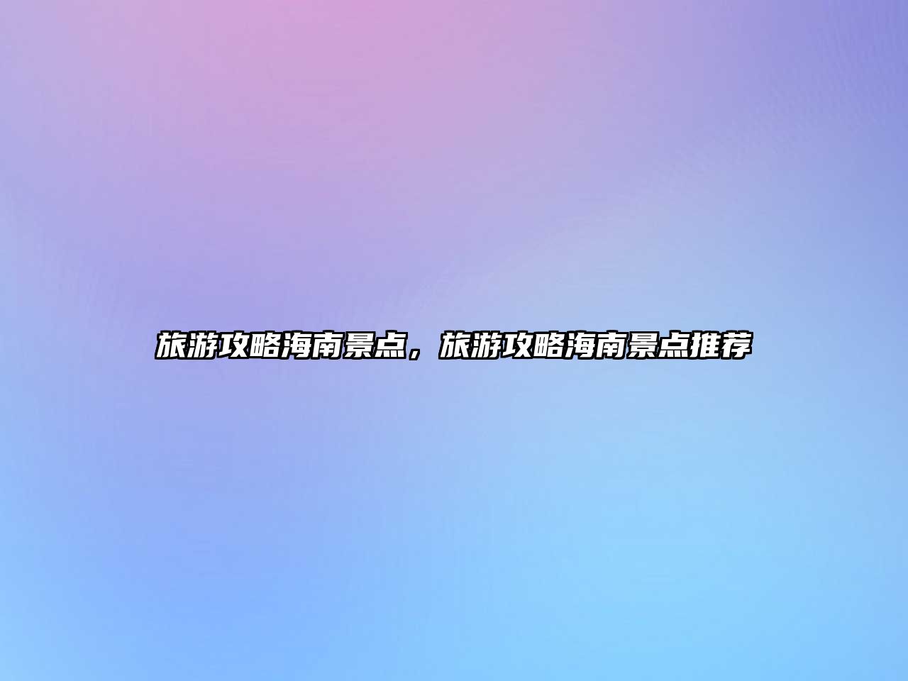 旅游攻略海南景點，旅游攻略海南景點推薦
