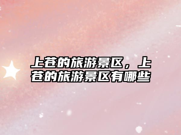 上蒼的旅游景區，上蒼的旅游景區有哪些