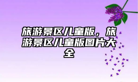 旅游景區兒童版，旅游景區兒童版圖片大全