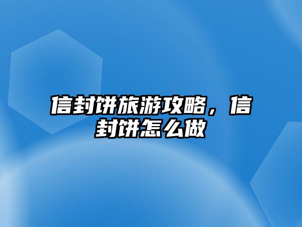 信封餅旅游攻略，信封餅怎么做