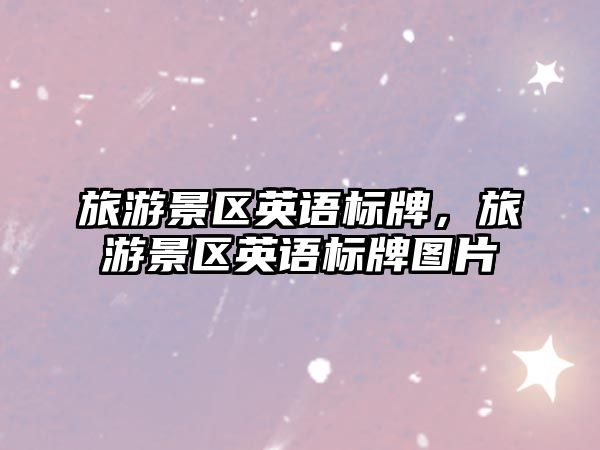 旅游景區(qū)英語標(biāo)牌，旅游景區(qū)英語標(biāo)牌圖片