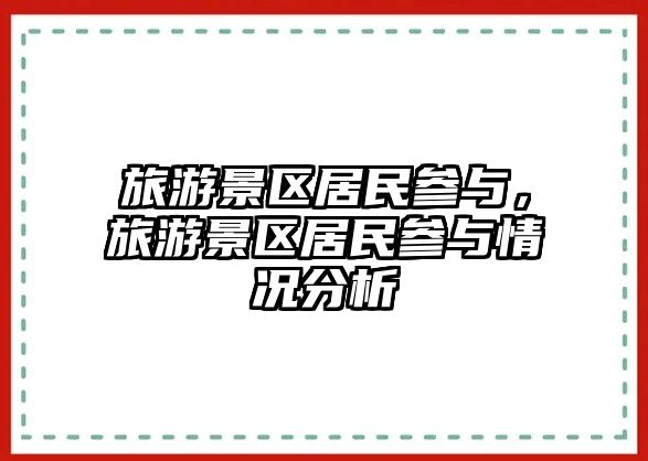 旅游景區居民參與，旅游景區居民參與情況分析
