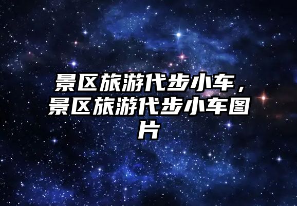 景區旅游代步小車，景區旅游代步小車圖片