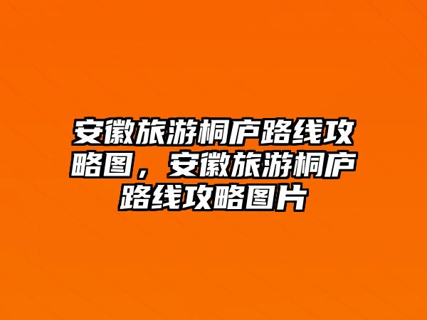 安徽旅游桐廬路線攻略圖，安徽旅游桐廬路線攻略圖片