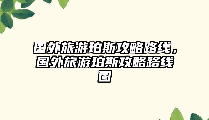 國外旅游珀斯攻略路線，國外旅游珀斯攻略路線圖