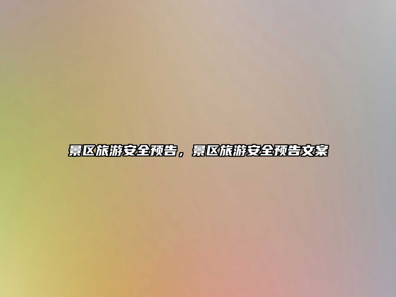 景區旅游安全預告，景區旅游安全預告文案