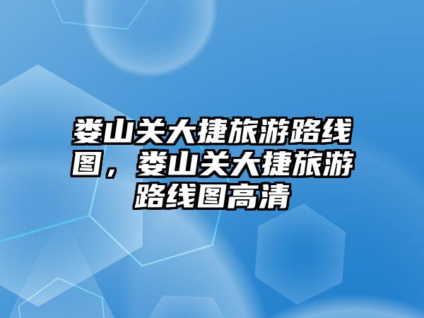 婁山關大捷旅游路線圖，婁山關大捷旅游路線圖高清