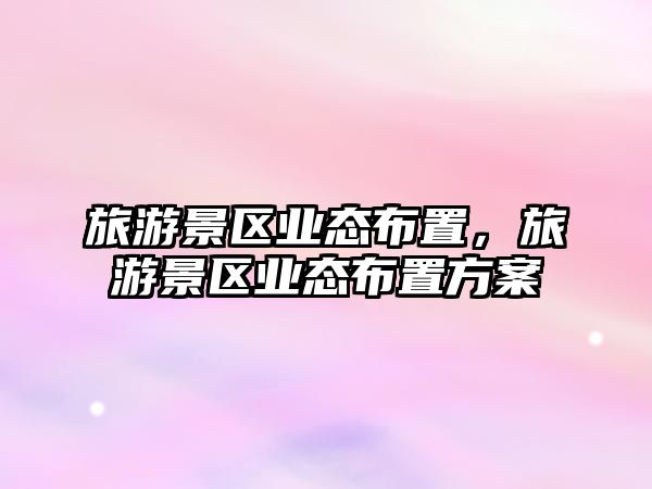 旅游景區業態布置，旅游景區業態布置方案