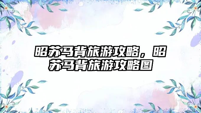 昭蘇馬背旅游攻略，昭蘇馬背旅游攻略圖