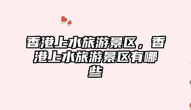 香港上水旅游景區，香港上水旅游景區有哪些