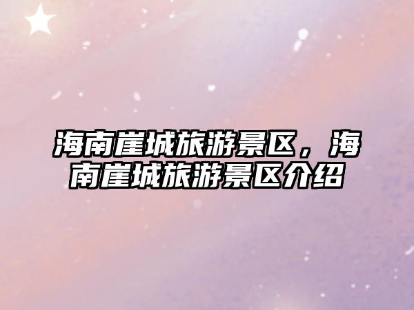 海南崖城旅游景區(qū)，海南崖城旅游景區(qū)介紹