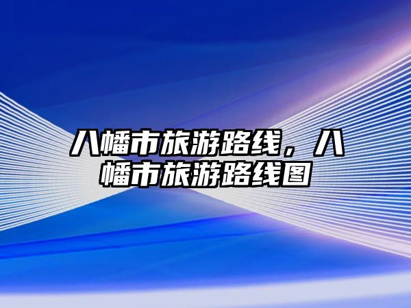 八幡市旅游路線，八幡市旅游路線圖