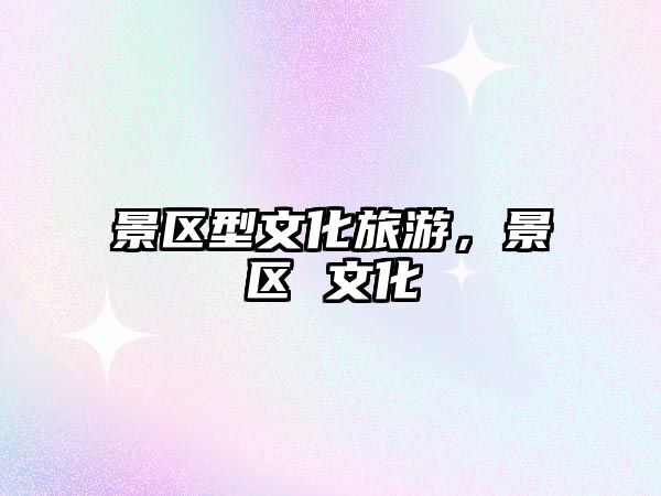 景區型文化旅游，景區 文化