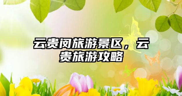 云貴閔旅游景區，云貴旅游攻略