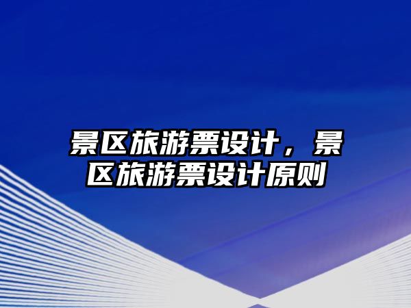 景區旅游票設計，景區旅游票設計原則