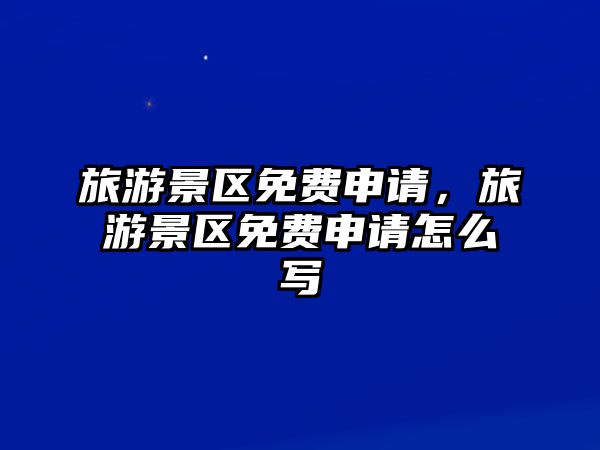旅游景區免費申請，旅游景區免費申請怎么寫