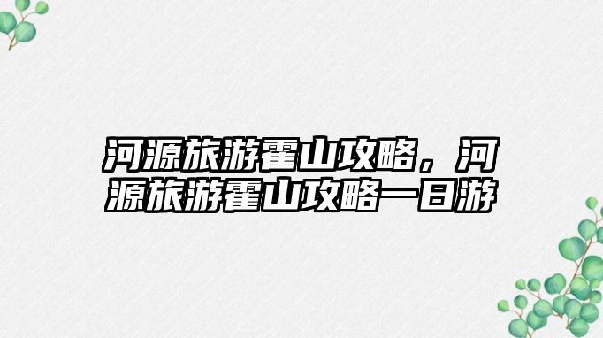 河源旅游霍山攻略，河源旅游霍山攻略一日游