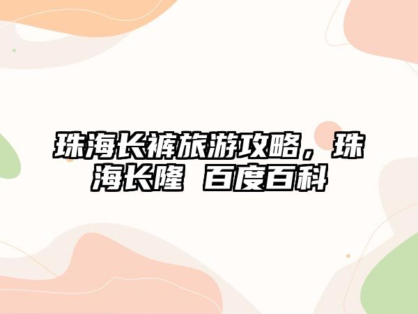 珠海長褲旅游攻略，珠海長隆 百度百科