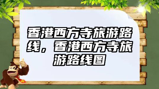 香港西方寺旅游路線，香港西方寺旅游路線圖