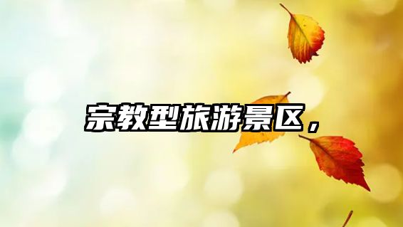 宗教型旅游景區，